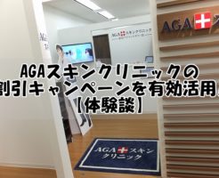 AGAスキンクリニックの割引キャンペーンを有効活用【体験談】