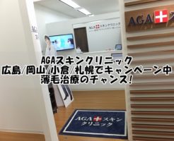 AGAスキンクリニック広島・岡山・小倉・札幌でキャンペーン実施中!薄毛治療のチャンス